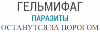 Гельмифаг капли от паразитов