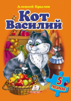 Кот Василий. Крылов А. (содержит 5 пазлов) формат А4. Книга с пазлами