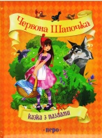 Червона Шапочка.