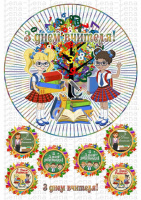 Вафельные картинки на тему: С днем учителя!