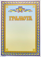 Грамота А4. Г-30 (ЧП)