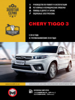 Chery Tiggo 3 с 2014 года (с учетом обновления 2018 года). Руководство по ремонту и эксплуатации