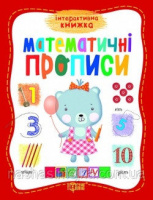 Інтерактивна книжка. Математичні прописи. («Торсинг»)
