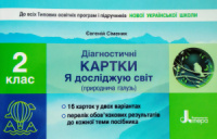 Діагностичні картки «Я досліджую світ» (природнича галузь). 2 клас. (Літера)