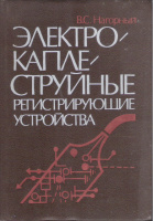 Нагорный В. С. Электро-капле-струйные регистрирующие устройства. - Л.: Машиностроение. Ленинградское отделение, 1988.