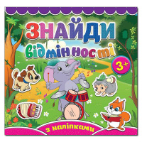 Знайди відмінності. Слоненя. З наліпками.