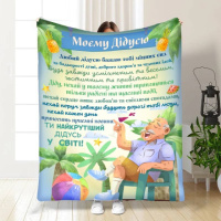 Плед 3D с пожеланиями для дедушки Мой лучший дедушка 3874_A 16662 160х200 см