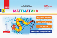 ДИДАКТА НУШ Математика. 1 клас. Відривні картки до підручника «Математика» Наталії Листопад. (Ранок)
