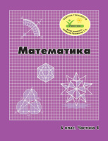 Росток. “Математика”, 6 клас, 4 частина. Г.Ф. Дорофєєв, Л.Г. Петерсон.