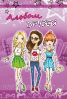 Солнышко. Альбом друзей (фиолетовый)