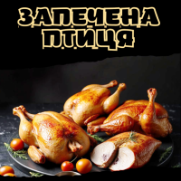 Запечена птиця