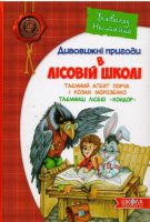 Дивовижні пригоди в лісовій школі: Таємний агент Порча і козак Морозенко. Таємниці лісею «Кондор». В. Нестайко.