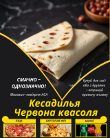 Кесадилья Червона квасоля