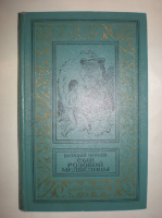 Чернов В. Сын розовой медведицы.