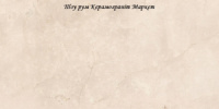 Marfil Beige F P 600x1200x8 R Mat - матова керамогранітна плитка 600*1200 (Україна)