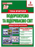 НУШ Тека вчителя. 3 клас. Подорожуємо і відкриваємо світ. Демонстраційний матеріал (НП)