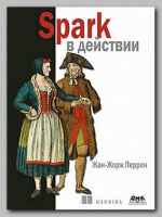 Книга «Spark в действии» Жана-Жоржа Перрена