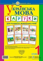 НУШ. Нова Українська Школа. Українська мова. 1 клас. Картки для розвитку мовлення учнів. (Богдан)