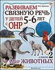 Разв. связную речь у детей 5-6 лет с ОНР. Альбом 2.Мир животных. Арбекова Н.Е., ISBN: 978-5-91928-973-9