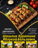 Шашлик Курятина Яблуко&Бальзамік