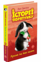 Історії порятунку. Книга 2.
Кролик та його халепи