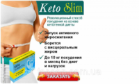 Новинка  Капсулы для похудения Кето Слим Биотик - keto slim biotic
