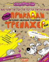 Приклади. Порівняння, додавання, віднімання від 5 років. Супер зошит (міні). (Школа)