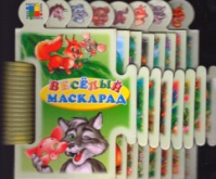 Веселый маскарад.