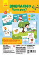 Вивчаємо пори року. Гра на липучках. (Ранок)