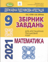 ДПА 2021 9 клас. Збірник завдань. Математика (16 варіантів) - Істер О. С. (Генеза)