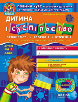 Дитина і суспільство від 5-ти років.«Дивосвіт». (Василь Федієнко, Юлія Волкова) (Школа)