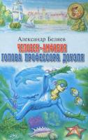 Человек-амфибия. Голова профессора Доуэля - Беляев Александр