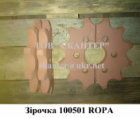 Звездочка 100501 ROPA