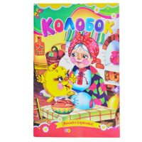 Казка, Колобок, Серія «Книжка-картонка», А5-формат