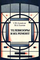 Телевизоры и их ремонт. 3-е изд Автор: Г. П. Самойлов, В. А. Скотин Год издания: 1984