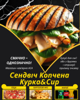 Сендвіч Копчена Курка&Сир