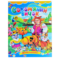 Казка, Солом'яний бичок, Серія «Книжка-картонка», А5-формат