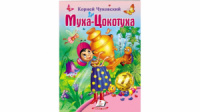 Муха-Цокотуха. Корней Чуковский