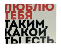 Листівка  «Люблю тебе таким, який ти є!!»  10х15 см