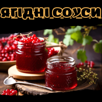 Ягідні соуси