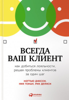 Всегда ваш клиент. Как добиться лояльности, решая проблемы клиентов за один шаг.