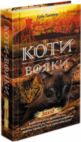 Коти вояки. Нове пророцтво. 
Книга 6. Захід