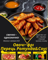 Овочі-фрі Перець Ротунда&Соус