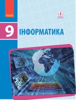 Інформатика. Підручник 9 клас для ЗНЗ