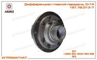 151.72.013-7 Дифференциал главной передачи, (тракторов типа Т-150К и погрузчиков типа Т-156), D=14 мм, ЛКМЗ