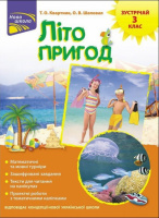 Літо пригод. Зустрічай 3 клас. Завдання на канікули (АССА)