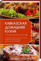 Книга Кавказская домашняя кухня