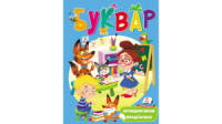 Буквар. Логопедичні вправи. Веселий старт