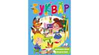 Буквар з логопедичними вправами і порадами батькам