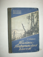 Травин Г. Тайны Тарунинских высот.